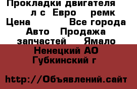 Прокладки двигателя 340 / 375 л.с. Евро 3 (ремк) › Цена ­ 2 800 - Все города Авто » Продажа запчастей   . Ямало-Ненецкий АО,Губкинский г.